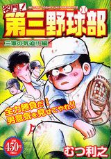 名門！第三野球部（三軍の気迫！！編）
