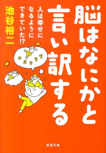 脳はなにかと言い訳する 人は幸せ