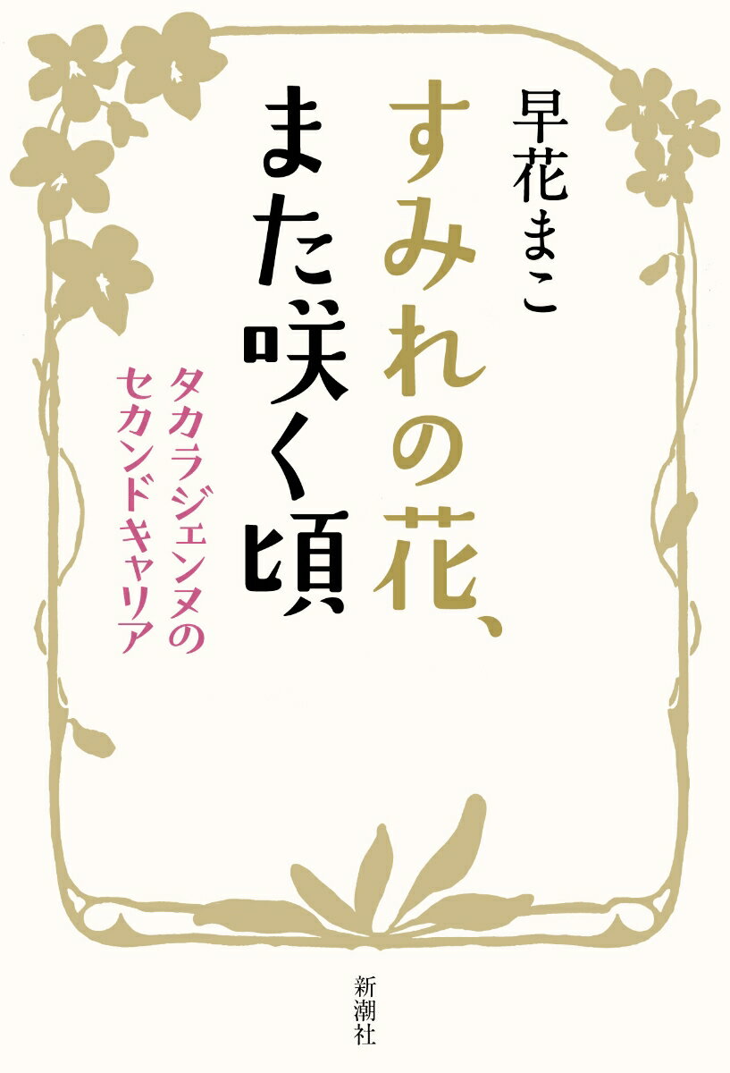 すみれの花、また咲く頃 タカラジェンヌのセカンドキャリア [ 早花 まこ ]