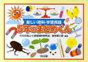 5年のまとめくん 新しい理科・学習用語 [ TOSS向山・小森型理科研究会 ]