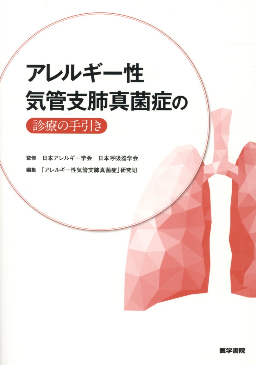 アレルギー性気管支肺真菌症の診療の手引き