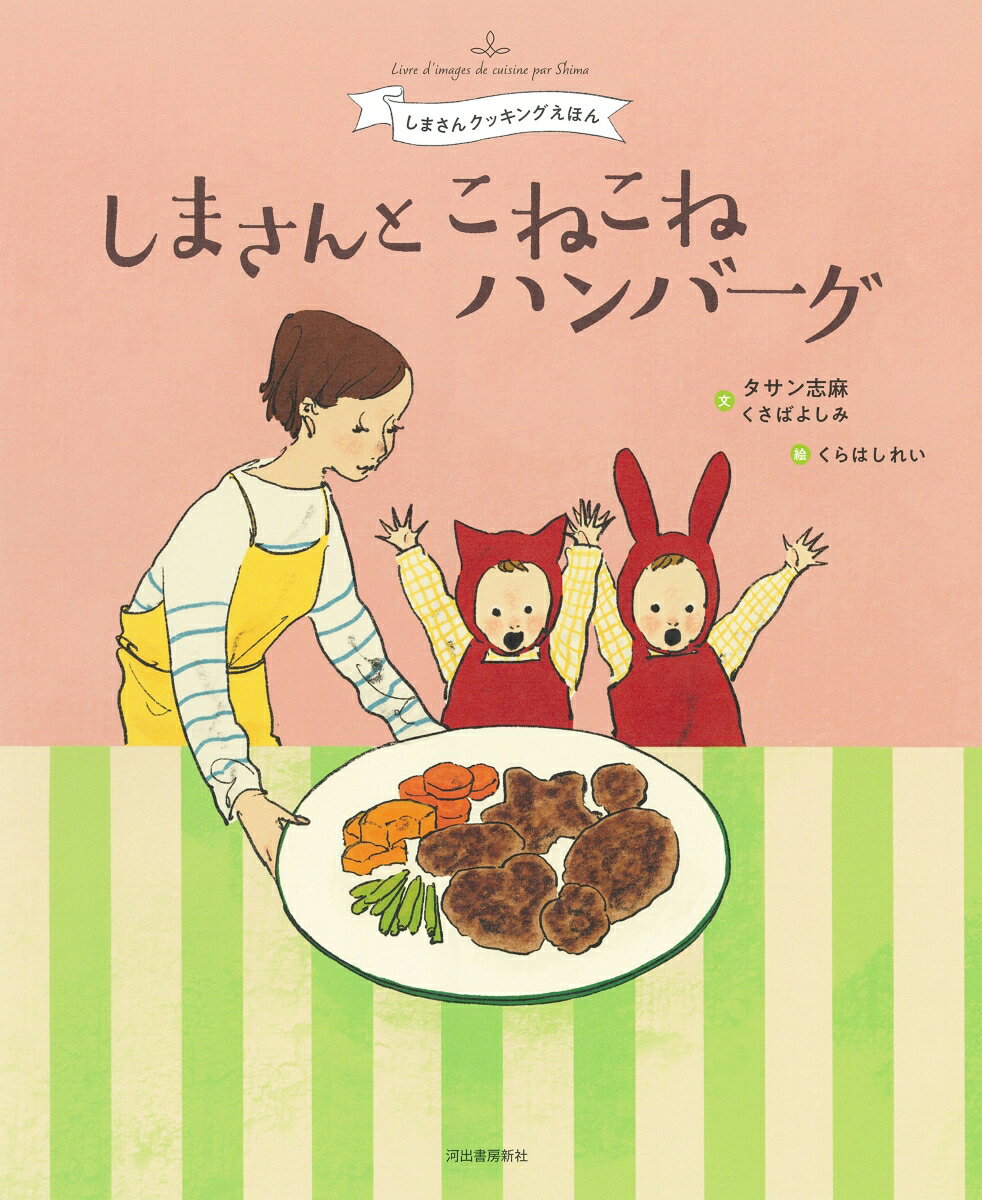 森の中で暮らすキキとココのおうちに、志麻さんがやってきた！「きょうはなにをつくりましょう」志麻さんに小さな２人は答えます。ハンバーグ！玉ねぎをむいて肉をこねこね。ジューッと焼いて、ああいいにおい！志麻さんとキキとココが一緒に作ったハンバーグは、ちょっぴり形は悪いけれど、とってもおいしそうに出来上がりました。タサン志麻さん初の絵本！失敗してもだいじょうぶ。形がヘンでも、へいき、へいき。いっしょに作って、いっしょに食べるってこんなに楽しい！そんな想いの詰まった「しまさんクッキングえほん」第一弾！巻末に志麻さんのハンバーグレシピつき。