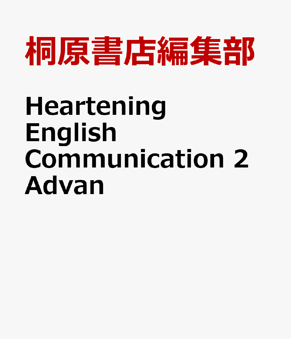 Heartening　English　Communication　2　Advan