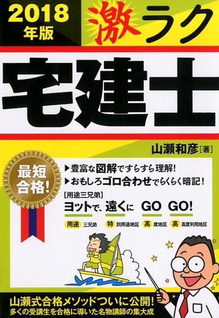 山瀬和彦 新星出版社ニセンジュウハチネンバン ゲキラク タッケンシ ヤマセカズヒコ 発行年月：2018年01月10日 予約締切日：2018年01月09日 ページ数：480p サイズ：単行本 ISBN：9784405049215 山瀬和彦（ヤマセカズヒコ） 国家試験の受験予備校である早稲田セミナーで、20年間、宅地建物取引士資格試験等の受験指導を行ってきた受験界の名物講師。大成建設、大和ハウス、積水ハウスなどの企業研修を担当。著書多数（本データはこの書籍が刊行された当時に掲載されていたものです） 第1章　権利関係（制限行為能力者／意思表示　ほか）／第2章　宅建業法（用語の定義／免許制度　ほか）／第3章　法令上の制限（都市計画法／建築基準法　ほか）／第4章　その他（土地／建物　ほか）／第5章　税法（税金／不動産取得税　ほか） 豊富な図解ですらすら理解！おもしろゴロ合わせでらくらく暗記！山瀬式合格メソッドついに公開！多くの受講生を合格に導いた名物講師の集大成。 本 ビジネス・経済・就職 流通 ビジネス・経済・就職 産業 商業 美容・暮らし・健康・料理 料理 グルメガイド 科学・技術 建築学 資格・検定 宅建・不動産関係資格 宅建