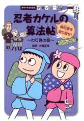 忍者カケルの算法帖（秘伝書を取り戻せ！） 算数 （チャートブックス学習シリーズ） [ 大槻正伸 ]