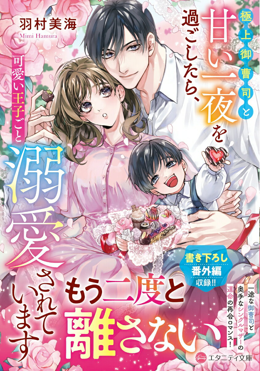 極上御曹司と甘い一夜を過ごしたら、可愛い王子ごと溺愛されています