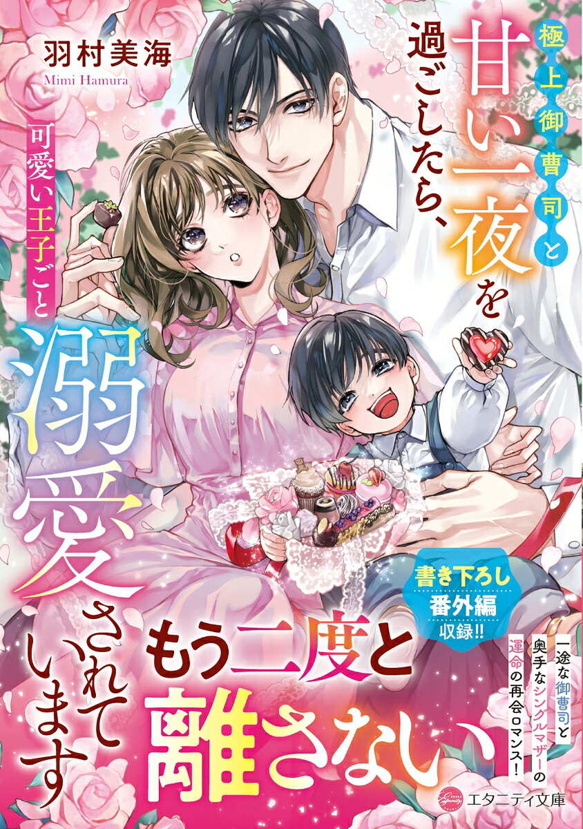 極上御曹司と甘い一夜を過ごしたら、可愛い王子ごと溺愛されています