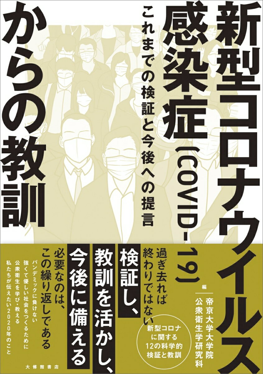 過ぎ去れば終わりではない、検証し、教訓を活かし、今後に備える。必要なのは、この繰り返しである。パンデミックに負けない強くて優しい社会をつくるために公衆衛生を学び・教える私たちが伝えたい２０２０年のこと。新型コロナに関する１２の科学的検証と教訓。