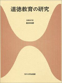 道徳教育の研究