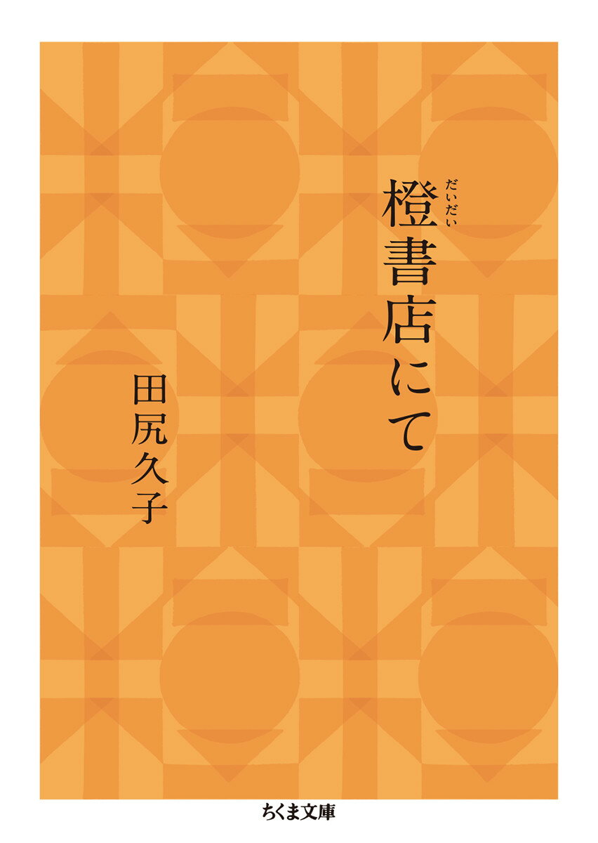 熊本にある本屋兼喫茶店、橙書店の店主が描く本屋と「お客さん」の物語。石牟礼道子さんが逝った日「ただただ悼みたい」と訪れた人。“書くこと”を焚きつけた渡辺京二さんの言葉。縁あって催した“村上春樹朗読会”の夜。雑誌『アルテリ』に寄稿するハンセン病患者「関さん」と交わした握手ー。文庫版のための書き下ろし・単行本未収録エッセイを増補する。