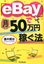 「eBay」で月50万円稼ぐ法 （Do books） 藤木雅治