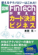 図解FinTechが変えるカード決済ビジネス