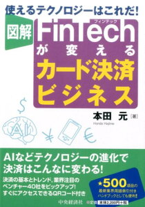 図解FinTechが変えるカード決済ビジネス