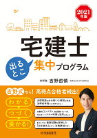 宅建士出るとこ集中プログラム