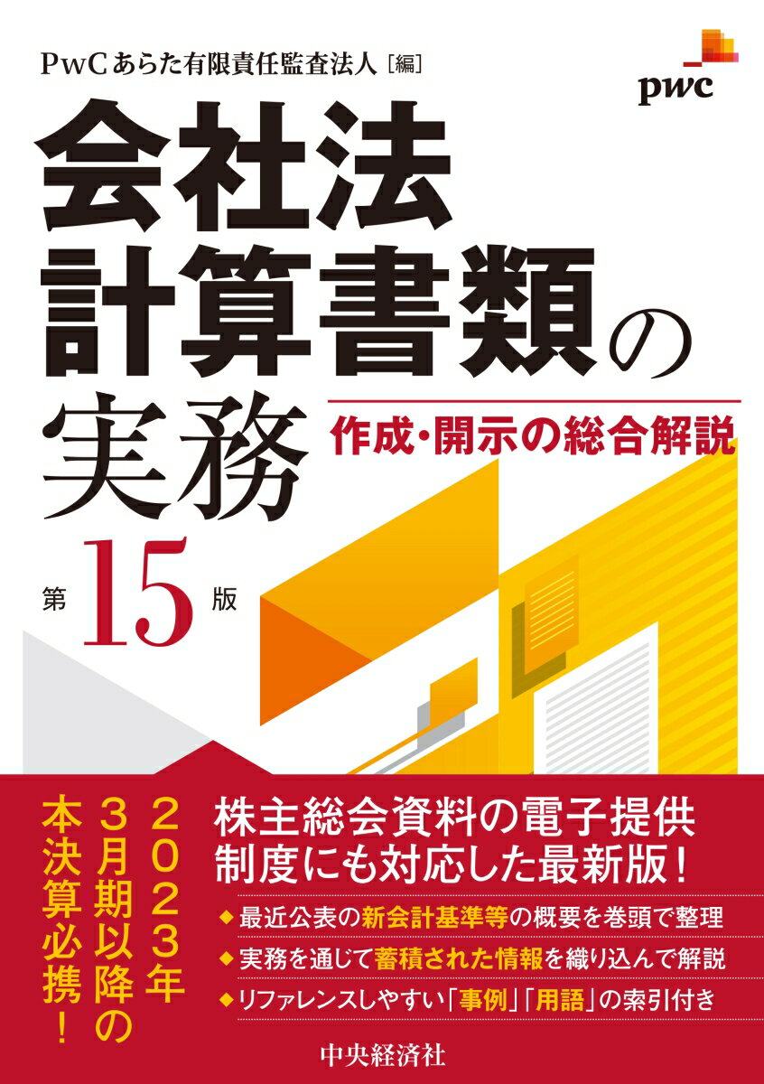 会社法計算書類の実務 〈第15版〉