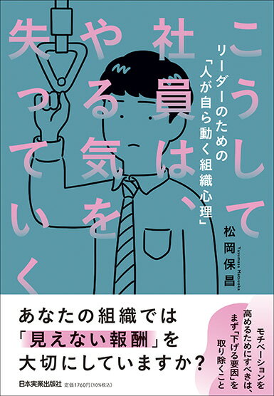 こうして社員は やる気を失っていく [ 松岡 保昌 ]