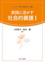  実践に活かす社会的養護 実践に活かす社会的養護1 中古 シリーズ・保育の基礎を学ぶ