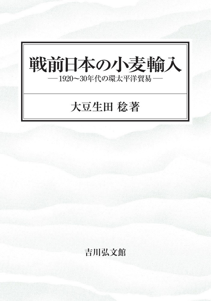 戦前日本の小麦輸入