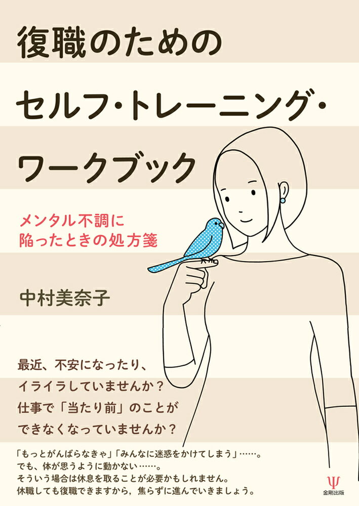 休職する人は、職場での長時間労働や業務過多、人間関係のトラブルがあり、また家庭でも子育てや介護などの状況でさまざまなストレスを抱え、限界に追い込まれてしまっていることが多い。それまでに積み重なってしまったストレスは一朝一夕でよくなるものではなく、しっかりと治療と休養を取る必要がある。本書は当事者の不安に寄り添いながら復職までをサポートしていく。休職は「失敗」ではない。焦らずに自分自身と向きあっていくことが大切である。