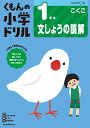 1年生文しょうの読解 （くもんの小学ドリル国語）