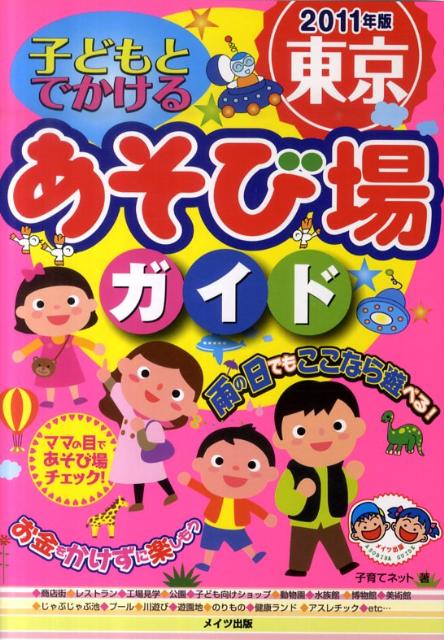 子どもとでかける東京あそび場ガイド（2011年版）