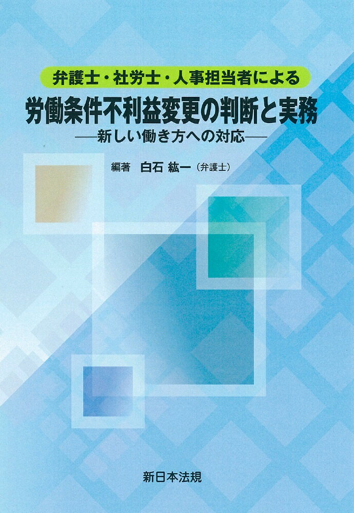 弁護士・社労士・人事担当者による　労働条件不利益変更の判断と実務ー新しい働き方への対応ー