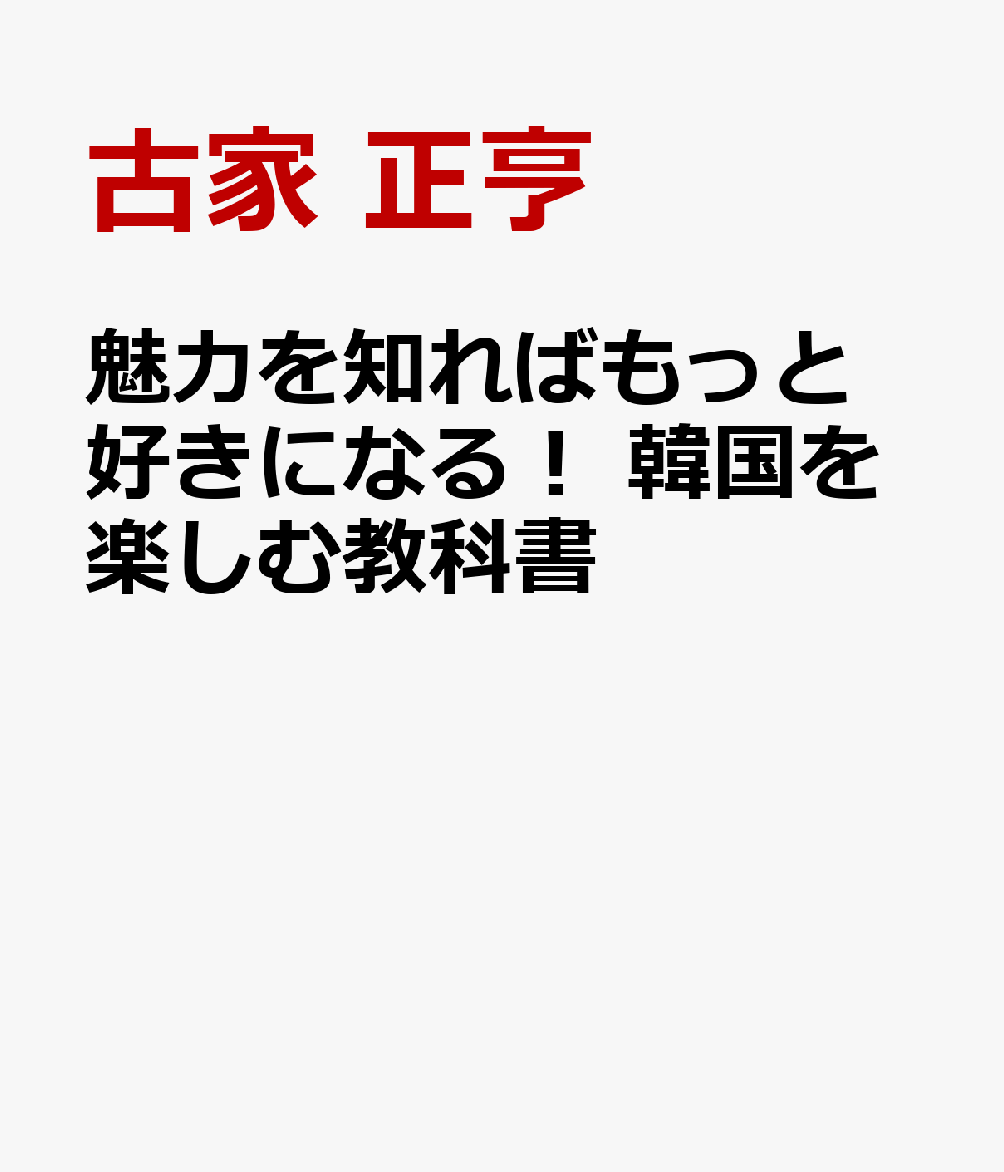 魅力を知ればもっと好きになる！ 韓国を楽しむ教科書