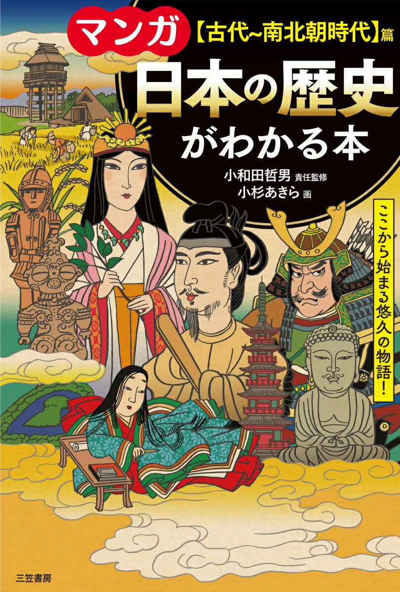 マンガ　日本の歴史がわかる本【古代〜南北朝時代】篇