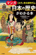 マンガ　日本の歴史がわかる本【古代〜南北朝時代】篇