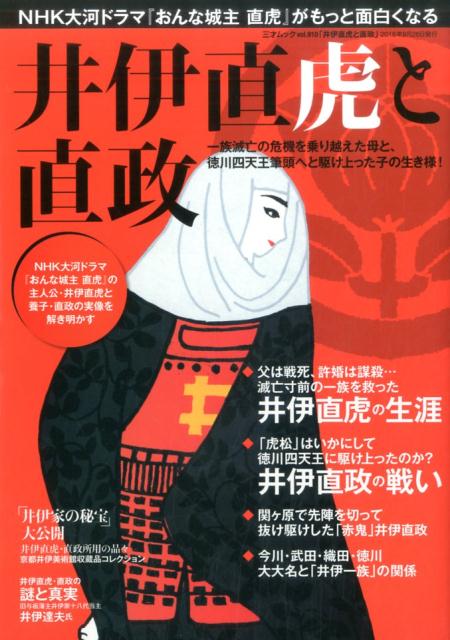 井伊直虎と直政 一族滅亡の危機を乗り越えた母と、徳川四天王筆頭へと （三才ムック）