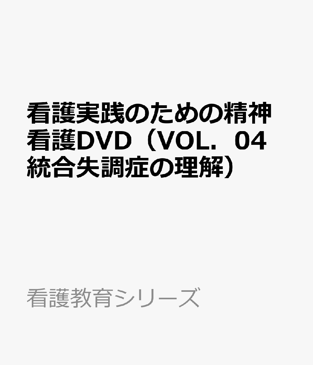 看護実践のための精神看護DVD（VOL．04 統合失調症の理解）