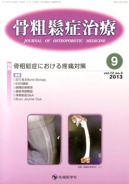 骨粗鬆症治療（12-3）