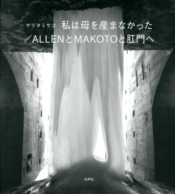 私は母を産まなかった／ALLENとMAKOTOと肛門へ