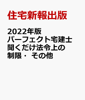 2022年版 パーフェクト宅建士 聞くだけ法令上の制限・その他
