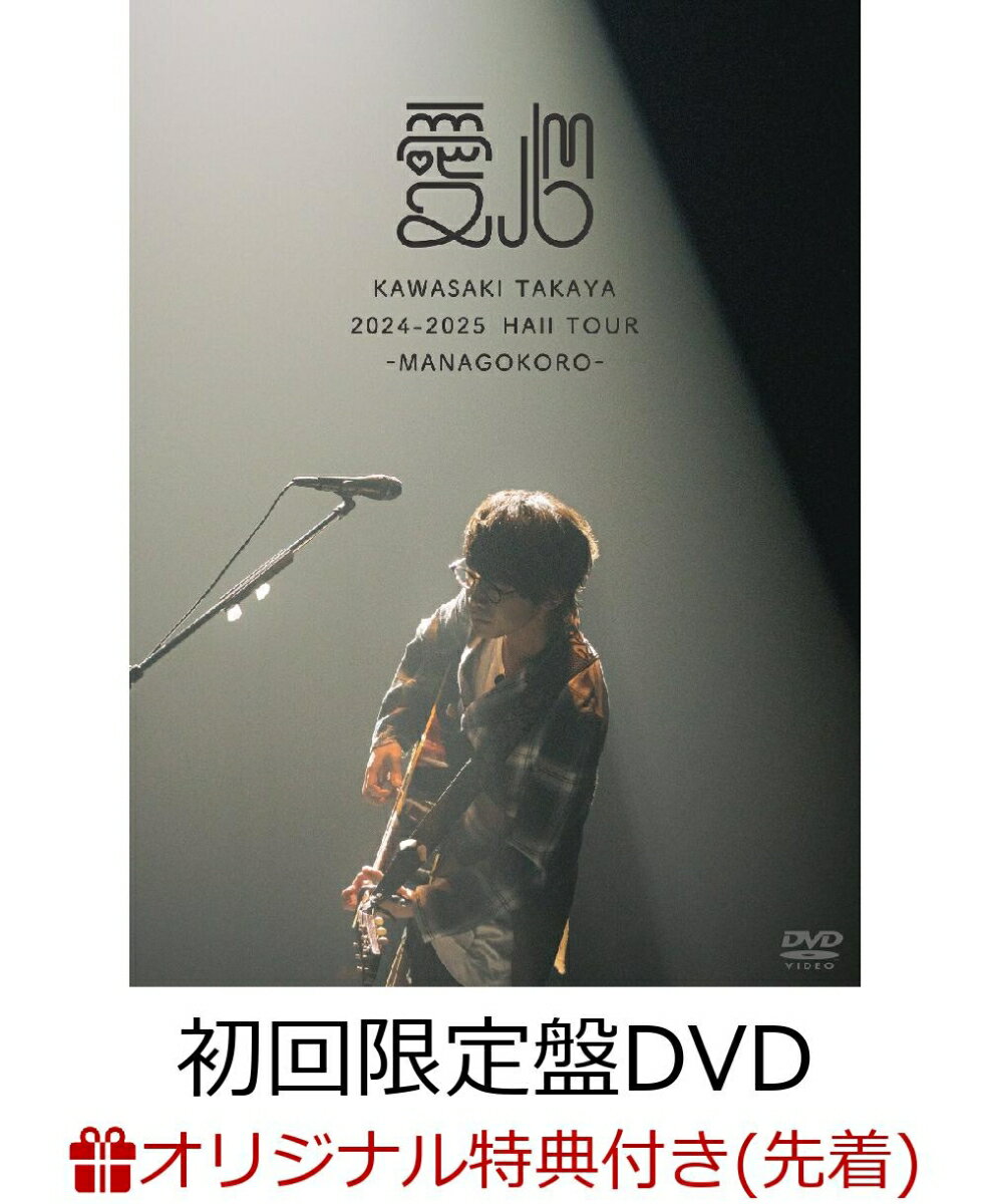 【楽天ブックス限定先着特典】2024-2025 Hall Tour「愛心 -MANAGOKORO-」(初回限定盤DVD)(A4クリアファイル(楽天BOOKS ver.))