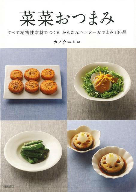 【バーゲン本】菜菜おつまみ