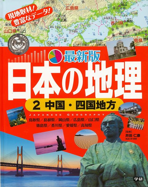 【バーゲン本】最新版日本の地理2　中国・四国地方