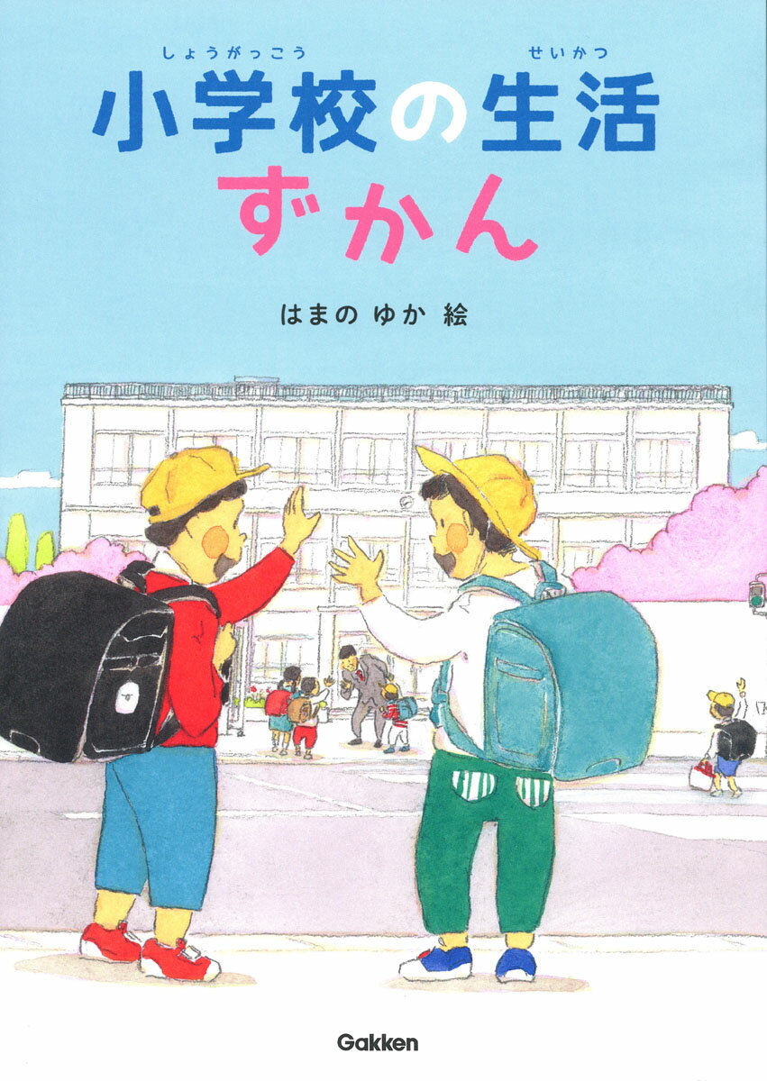 小学校の生活ずかん