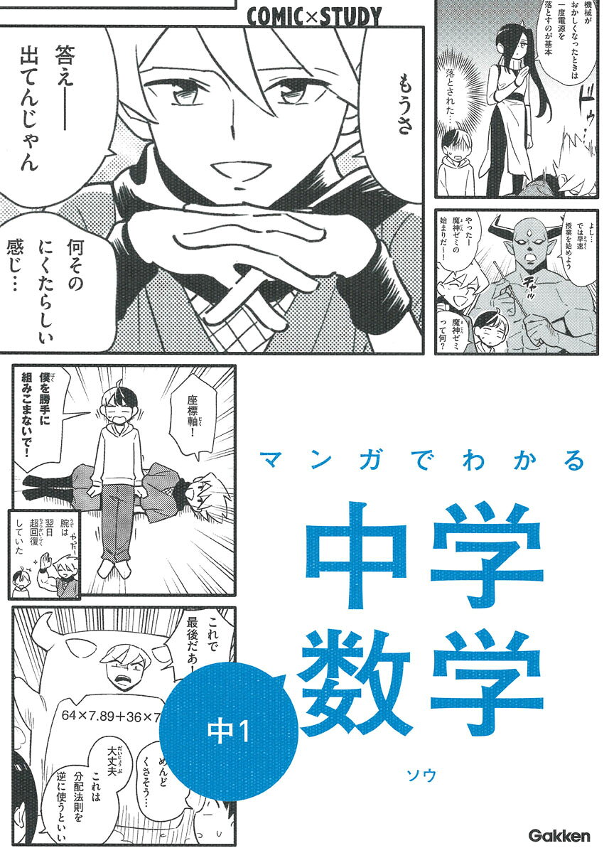 マンガでわかる中学数学　中1 / 学研プラス