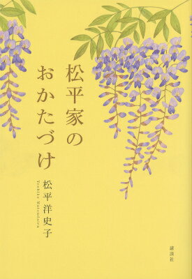 松平家のおかたづけ