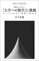  数学はよく山登りにたとえられます。本書は本格的な登山（現代数学）ではなく、高校数学を基本とした丘陵歩きが目的です。とはいえ、最初はきついかもしれませんが、ペースとコツさえつかめれば最後まで読み通せて、また次の頂に挑戦したくなる、そんな珠玉の問題満載の一冊です。いまだからできる、マイペースで学べるたどり着けなかった知の頂に再挑戦。