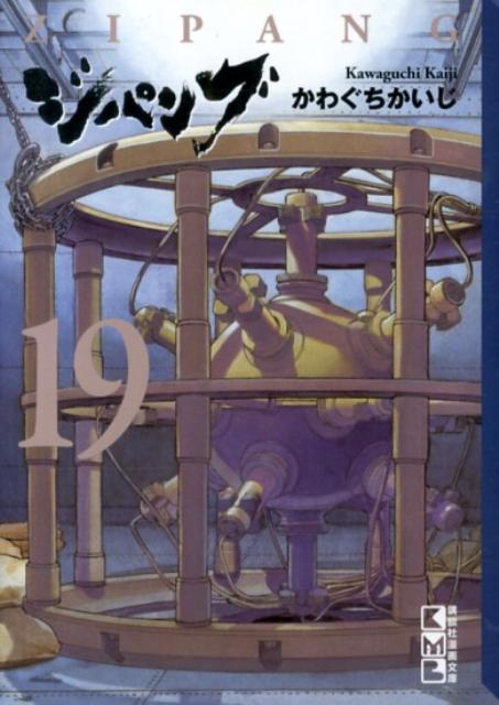 ジパング（19）