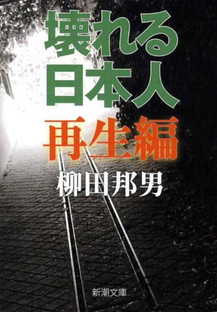 壊れる日本人　再生編