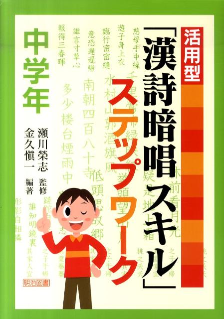 活用型「漢詩暗唱スキル」ステップワーク（中学年）