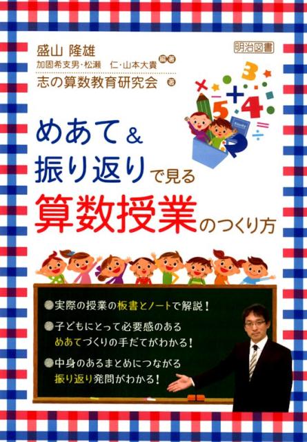 めあて＆振り返りで見る算数授業のつくり方