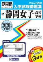 静岡女子高等学校過去入学試験問題集2020年春受験用