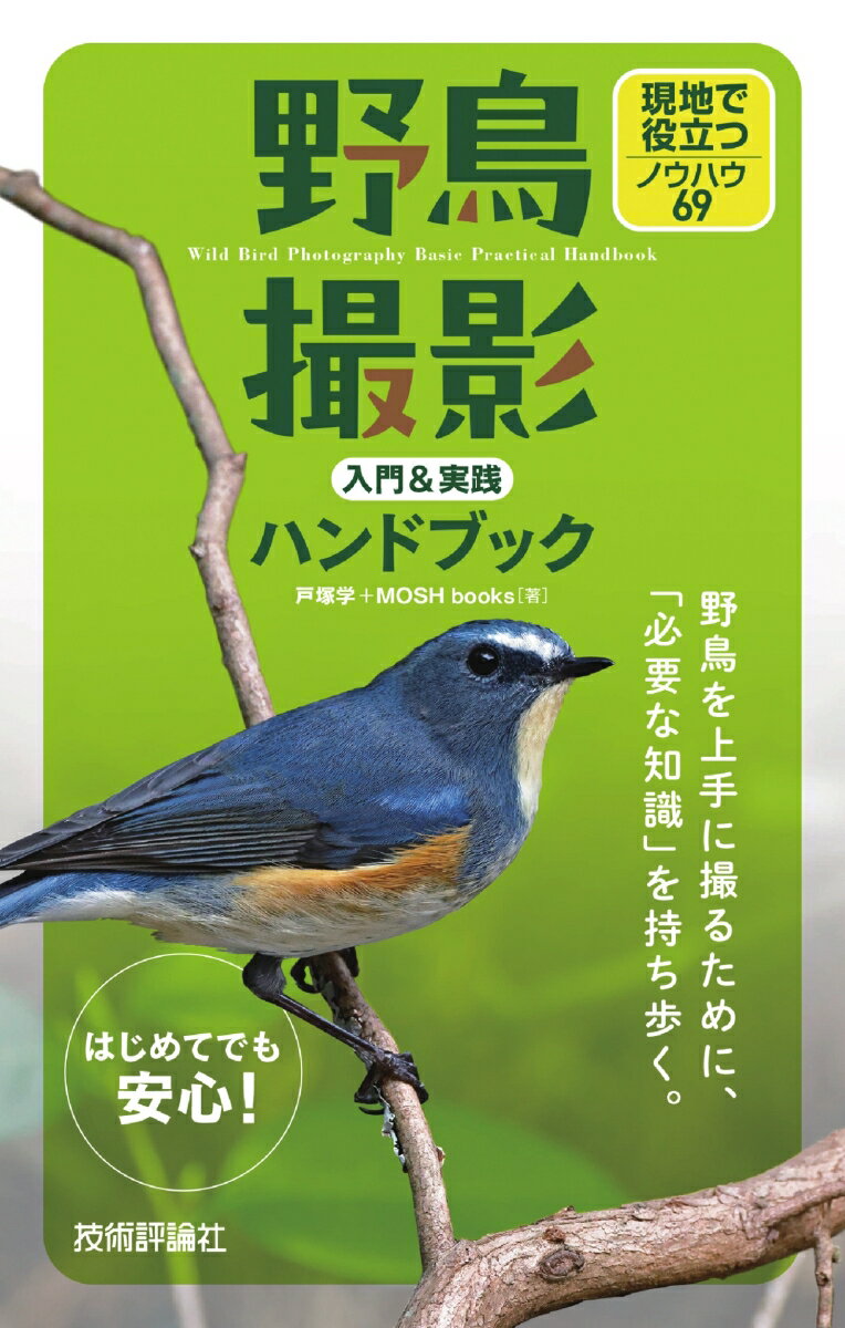 野鳥撮影 入門＆実践ハンドブック　現地で役立つノウハウ69