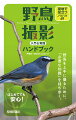 はじめてでも安心！野鳥を上手に撮るために、「必要な知識」を持ち歩く。