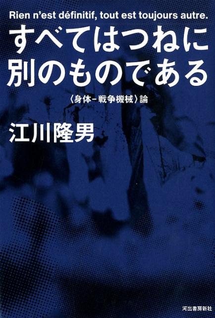 すべてはつねに別のものである