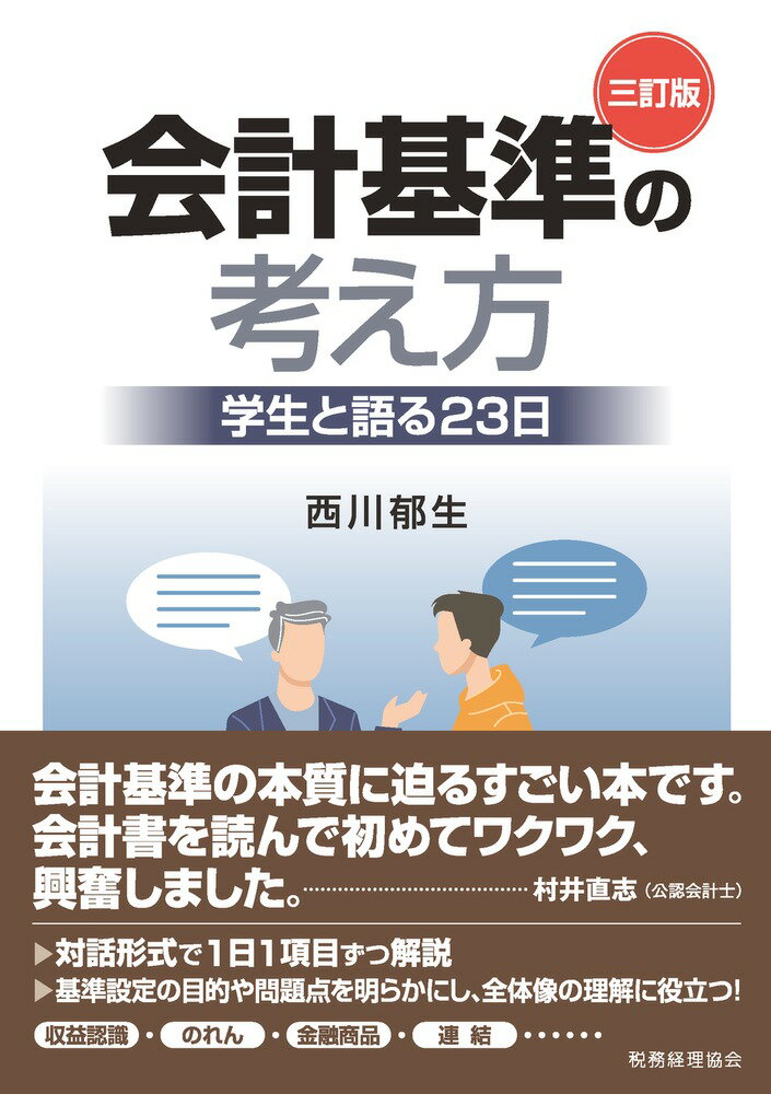 会計基準の考え方〔三訂版〕